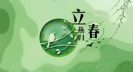 立春到來(lái),青源科技祝愿你在這個(gè)春天快樂(lè)吉祥